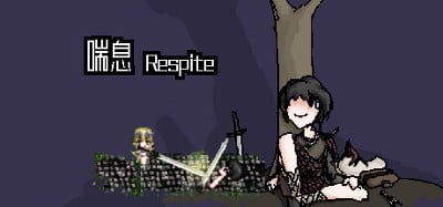 喘息 Respite Image