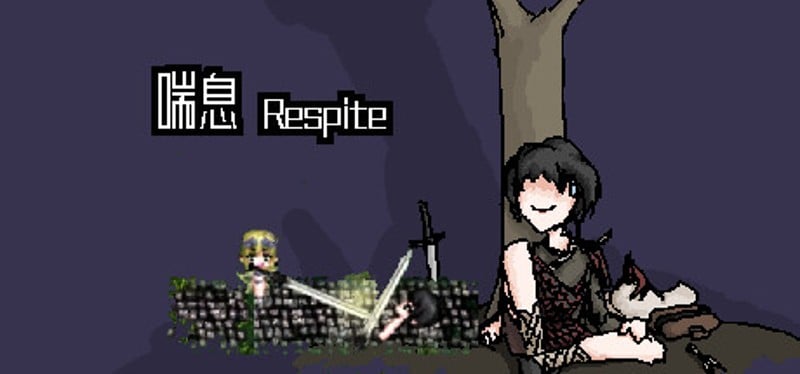 喘息 Respite Game Cover