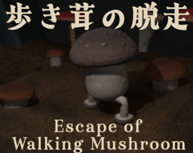 歩き茸の脱走 (Escape of Walking Mushroom) Image