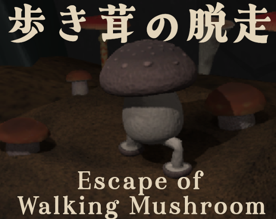 歩き茸の脱走 (Escape of Walking Mushroom) Game Cover