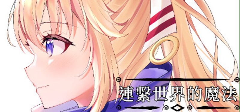 連繫世界的魔法 Image