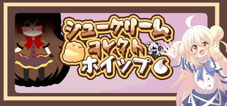 Games like シュークリームコレクトホイップ！