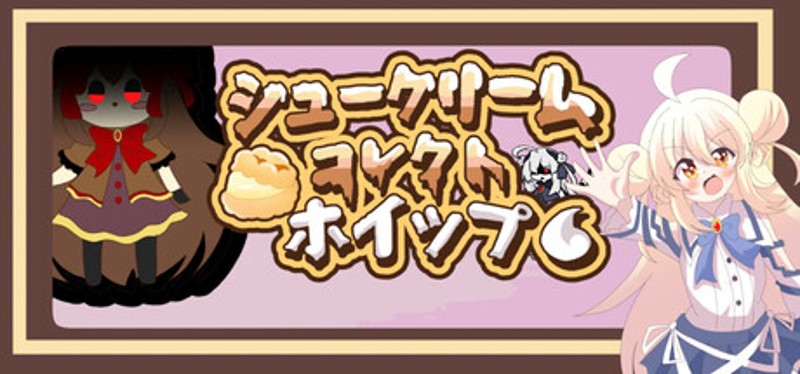 シュークリームコレクトホイップ！ Image