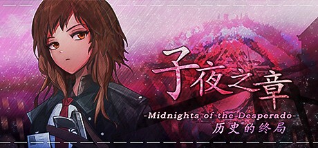 Games like 子夜之章:历史的终局～MidNights of Desperado～