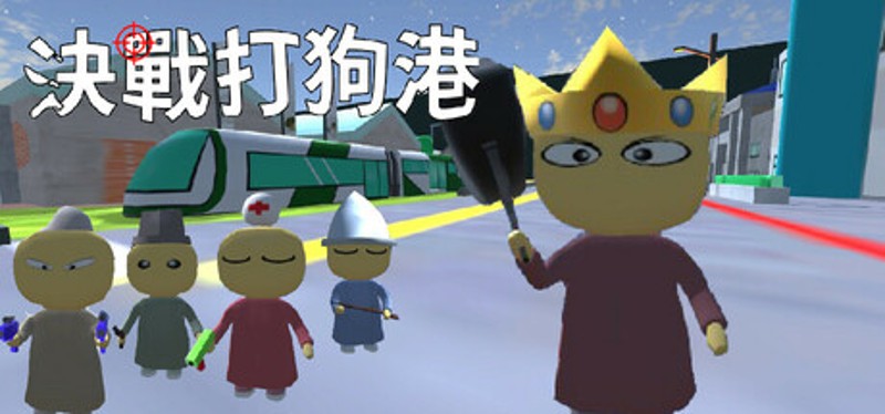 決戰打狗港 Image