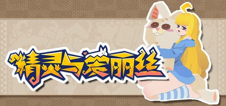 Games like 精灵与爱丽丝