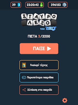 Σταυρόλεξο του Zoo.gr screenshot