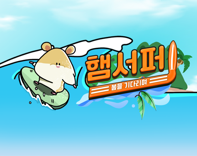 Games like 햄서퍼: 봄을 기다리며 (HamSurfer: Waiting for Spring)