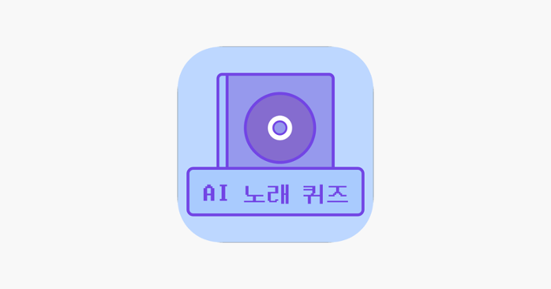 AI 노래 제목 퀴즈 - AI 발음을 맞춰봐 Image