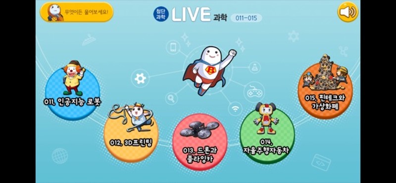 LIVE과학 게임 011-015 screenshot