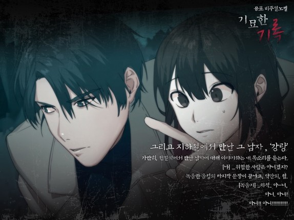 [공포]기묘한 기록 - 비주얼노벨 Image