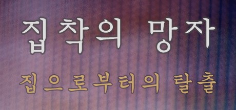 Games like 집착의 망자 - 집으로부터의 탈출