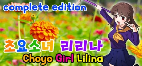 Games like 초요소녀 리리나 완전판(Choyo Girl Lilina Complete Edition)