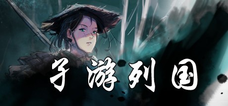 Games like 孑游列国