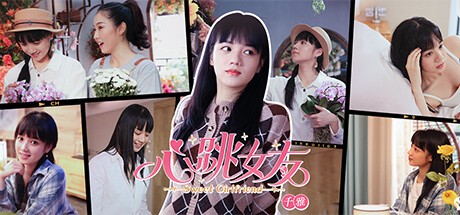 Games like 心跳女友-千雅篇