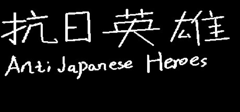 抗日英雄Anti Japanese Heroes Image