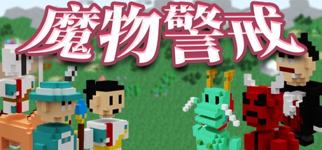 Games like 魔物警戒