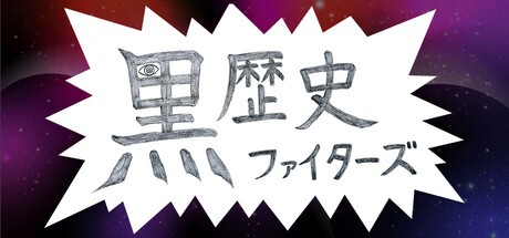 Games like 黒歴史ファイターズ
