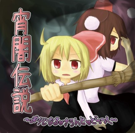 Yoiyami Densetsu: The Legend of Twilight Image