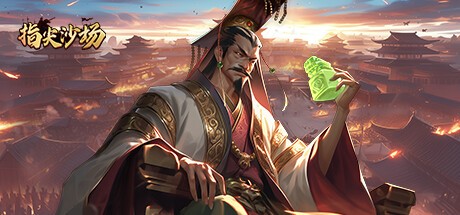 Games like 指尖沙场