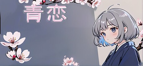 Games like 青恋