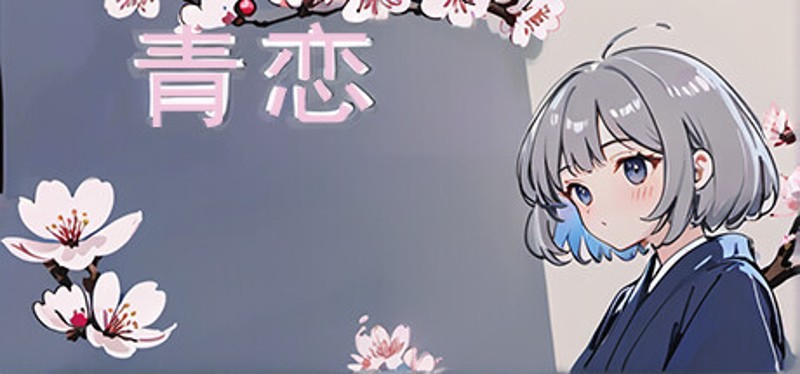 青恋 Image