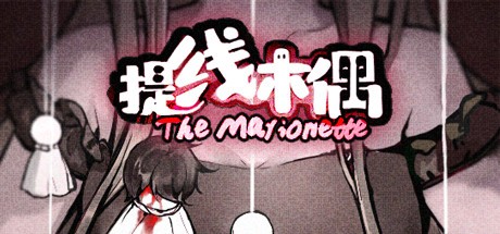 Games like 提线木偶 The Marionette