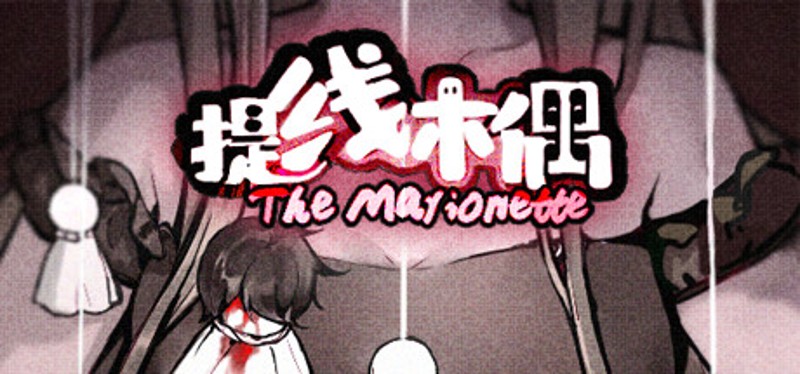 提线木偶 The Marionette Image