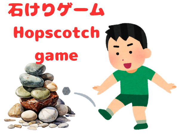 Games like 石けりゲーム Hopscotch game