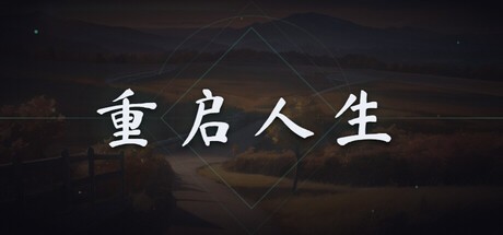 Games like 重启人生