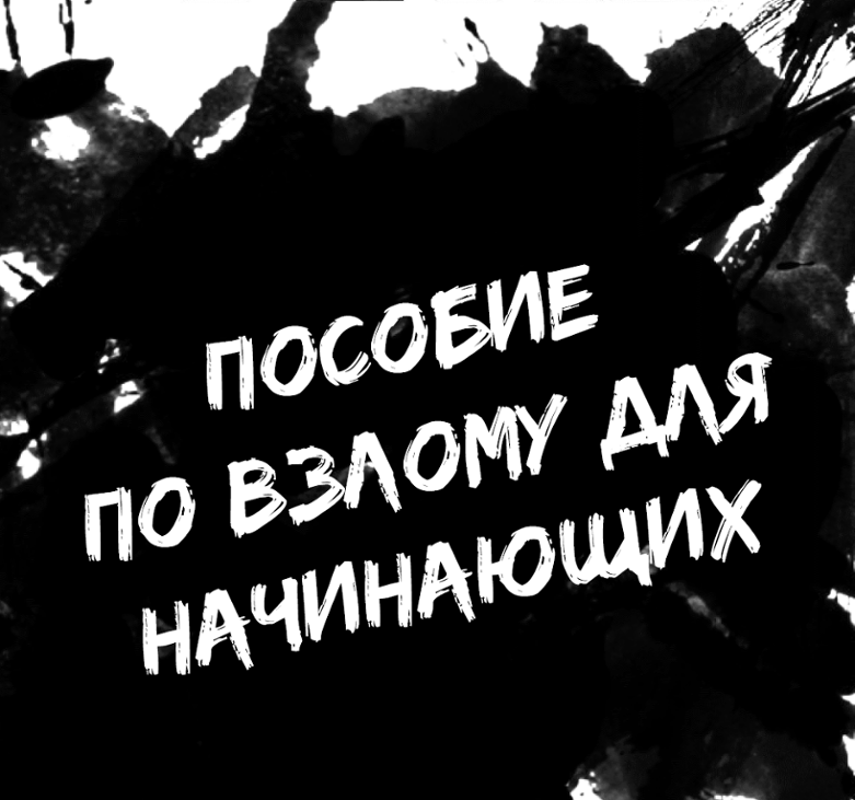 Games like Пособие по взлому для начинающих