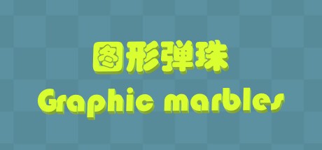 Games like Graphic Marbles 图形弹珠