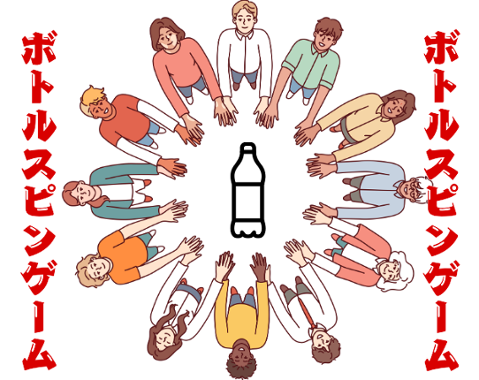 スピンボトルゲーム　Spin Bottle Game Image
