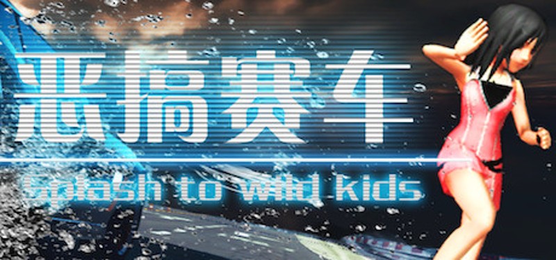 恶搞赛车 湿身吧！ Splash To Wild Kids Game Cover