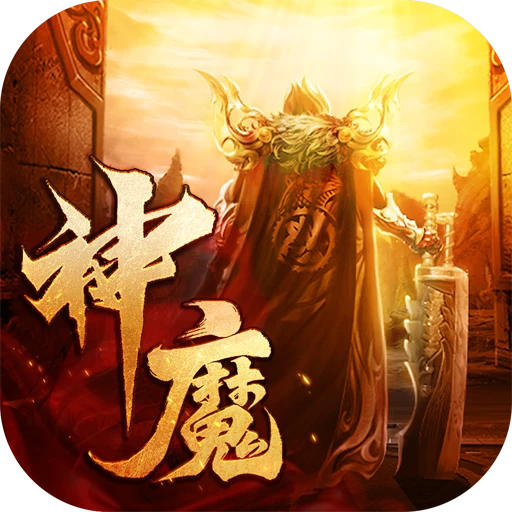 Games like 神魔战纪