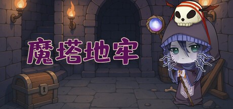 Games like 魔塔地牢
