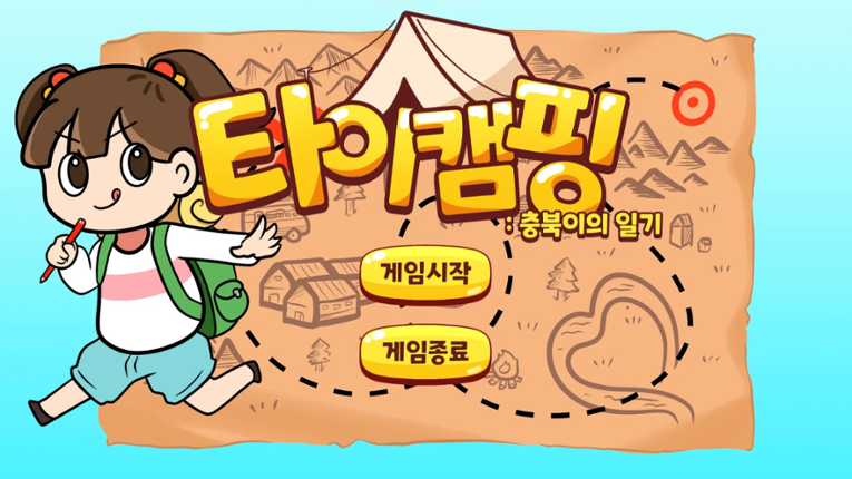 TyCamping / 타이캠핑: 충북이의 일기 Game Cover