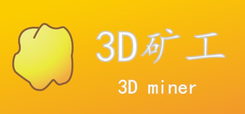 3D矿工 Image
