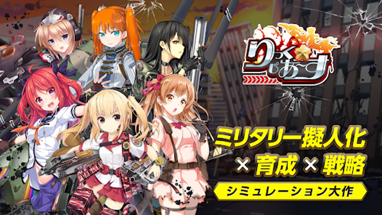 りっくじあーす-ミリタリー擬人化×育成型戦略SLG- screenshot