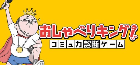 Games like おしゃべりキング！コミュ力診断ゲーム