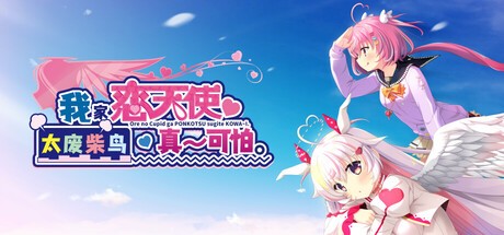 Games like 我家恋天使太废柴鸟真～可怕