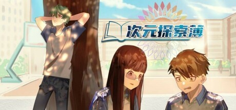 Games like 次元探索簿