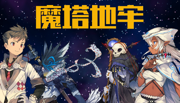 Games like 魔塔地牢