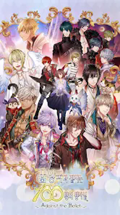 꿈왕국과 잠자는 100명의 왕자님 screenshot