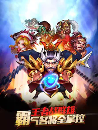 王者三國誌--登陸送無雙關羽,熱血三國策略手遊 Image