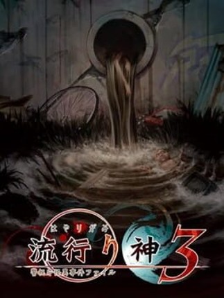Hayarigami 3: Toshi Densetsu Kaii Jiken Image