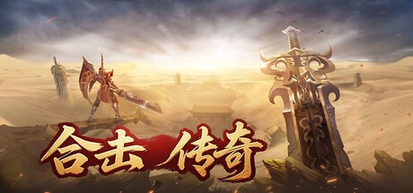 Games like 合击传奇