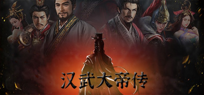 汉武大帝传-经典策略战棋 Image