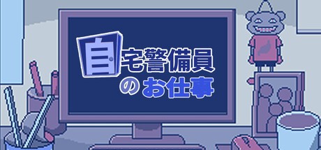 Games like 自宅警備員のお仕事