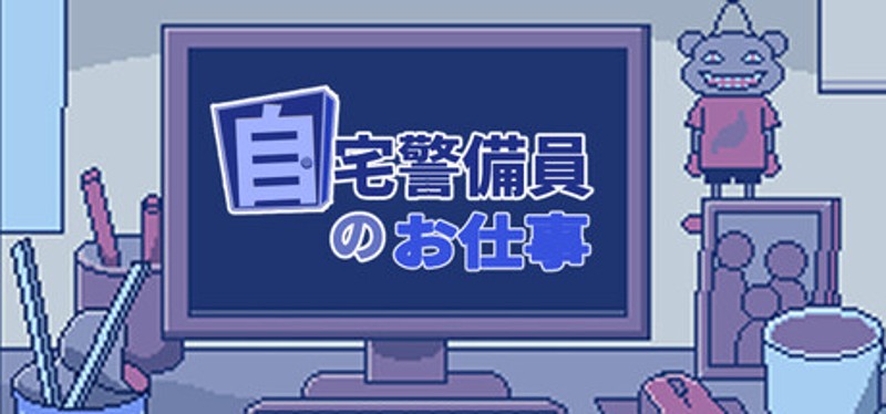 自宅警備員のお仕事 Image